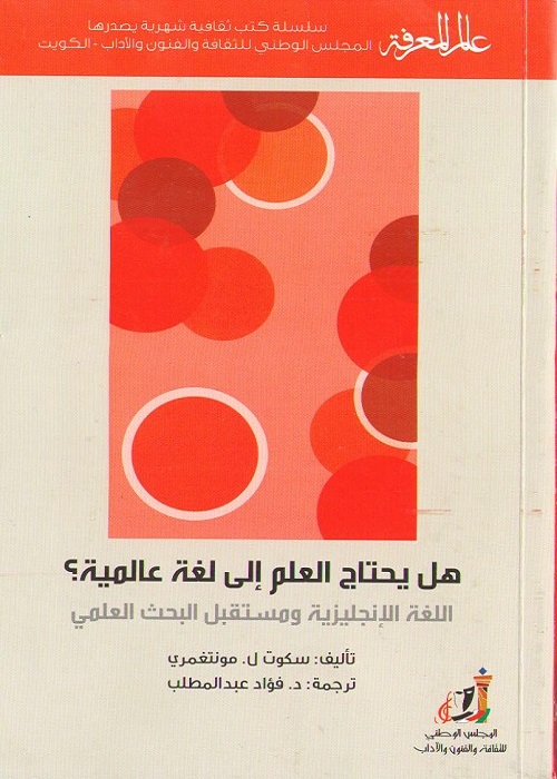 هل يحتاج العلم إلى لغة عالمية؟ : اللغة الإنجليزية ومستقبل البحث العلمي